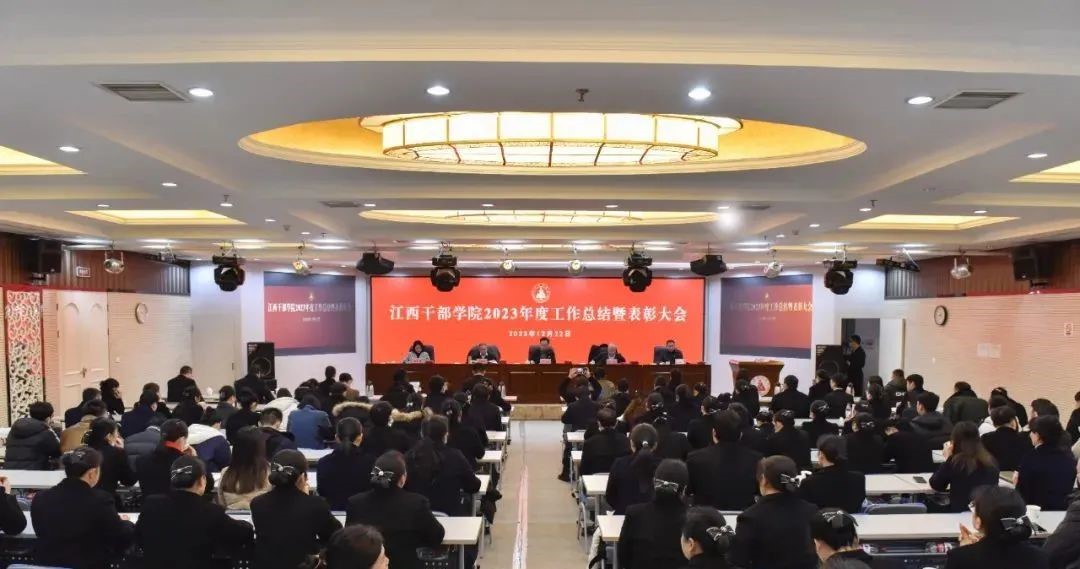 江西干部学院召开2023年度工作总结暨表彰大会
