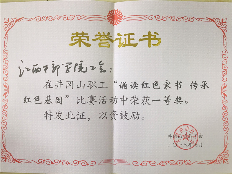 2018年7月，江西干部学院工会在井冈山职工“诵读红色家书、传承红色基因”比赛活动荣获一等奖.jpg