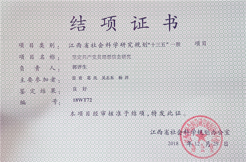 2018年12月29日，《坚定共产党员信念研究》在江西省社会科学研究规划“十三五”一般项目获得结项证书.jpg