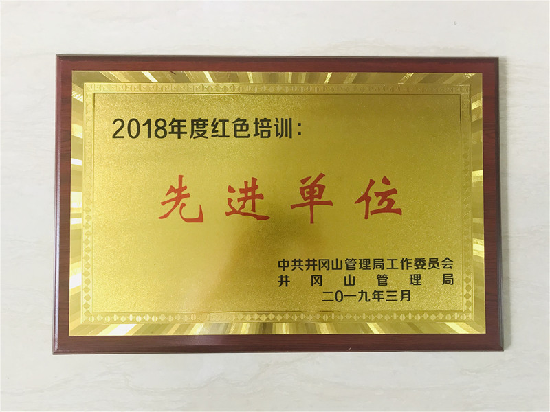 2019年3月，江西干部学院被中共井冈山管理局工作委员会、井冈山管理局评为2018年度红色培训先进单位.jpg